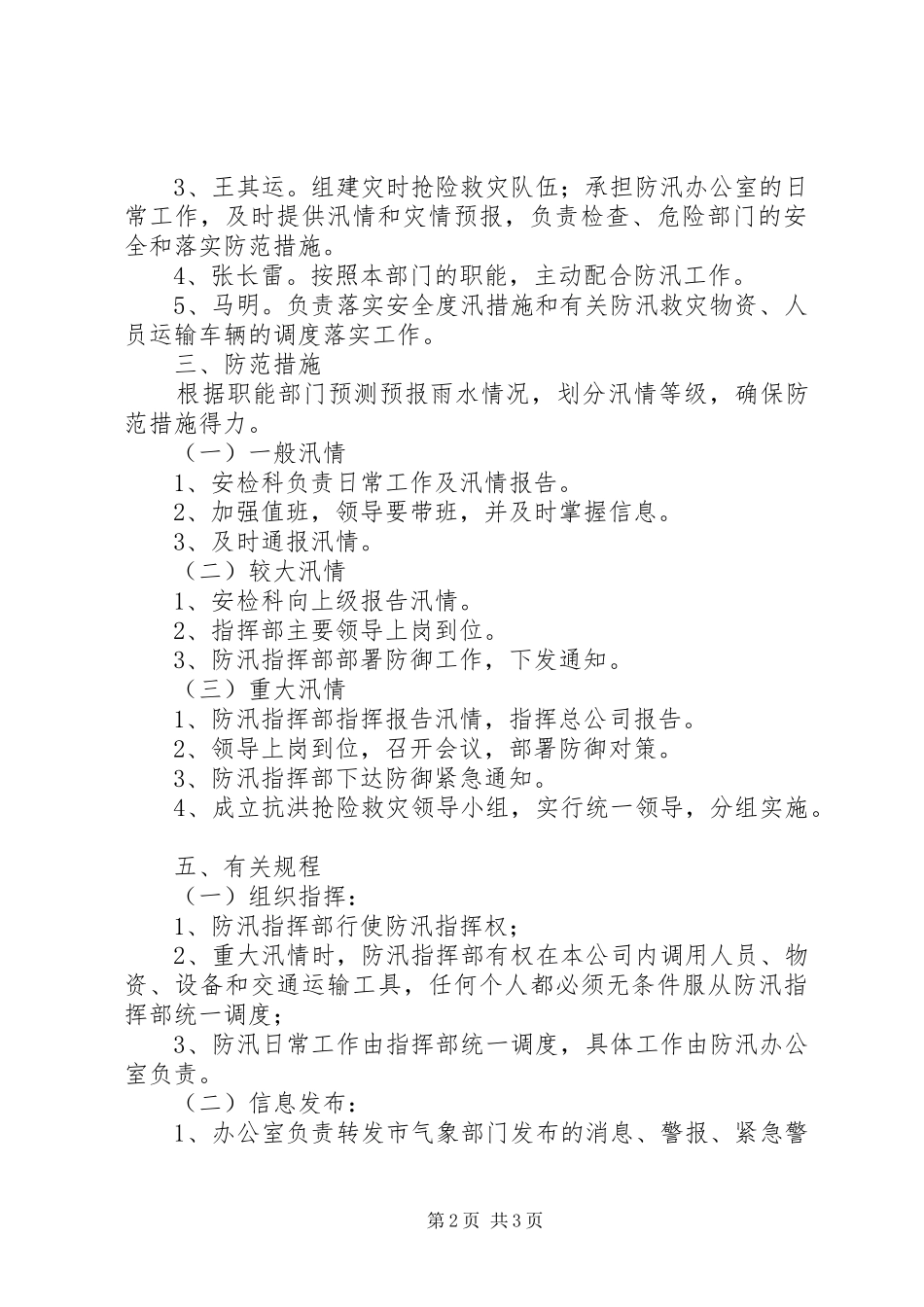 XX镇防汛抢险应急处理预案5篇范文 _第2页