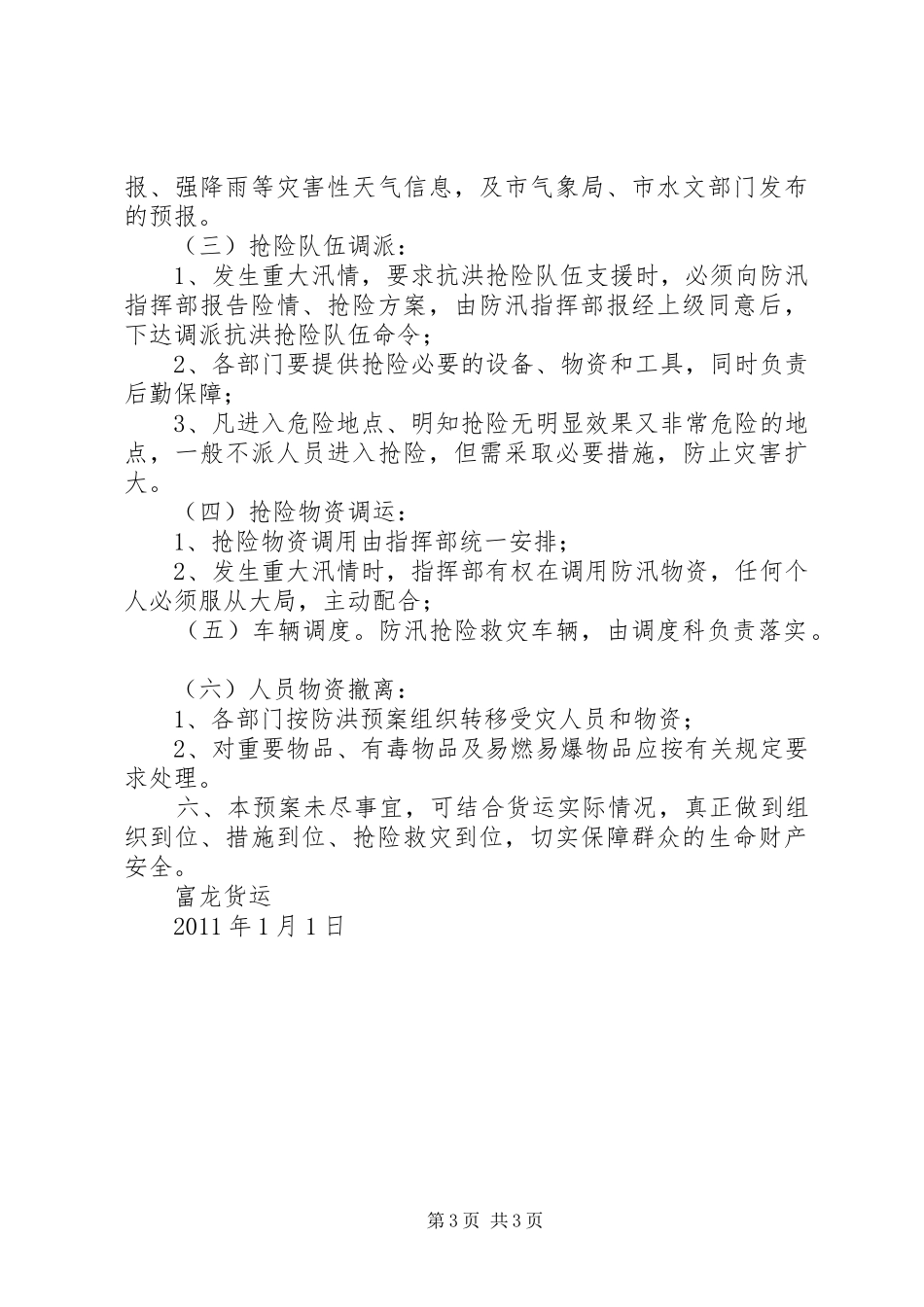 XX镇防汛抢险应急处理预案5篇范文 _第3页