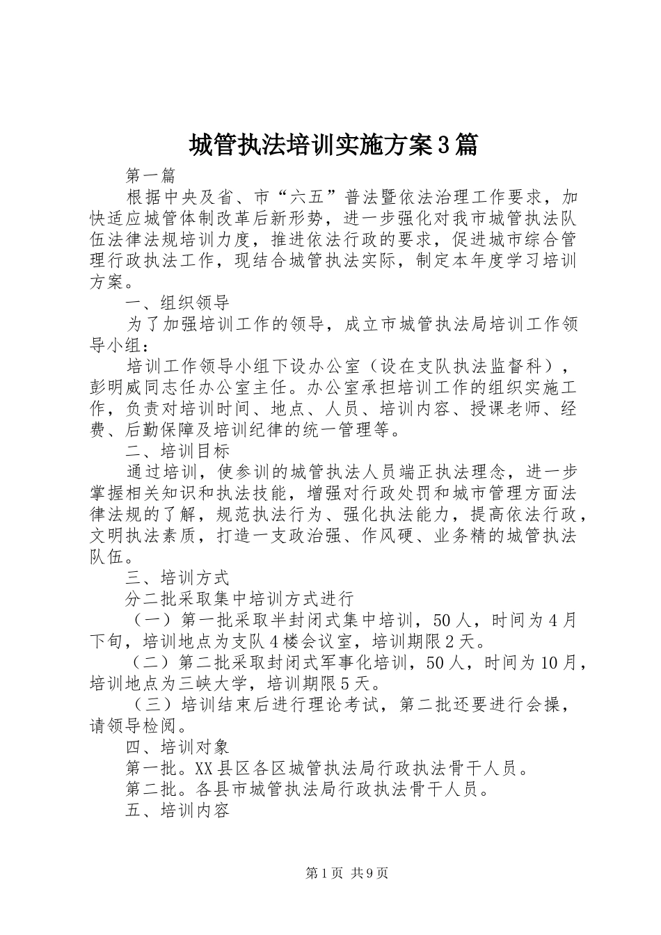 城管执法培训方案3篇_第1页