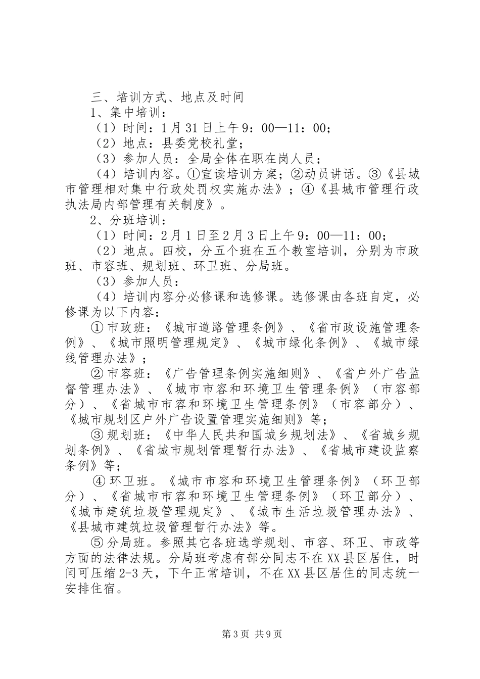 城管执法培训方案3篇_第3页