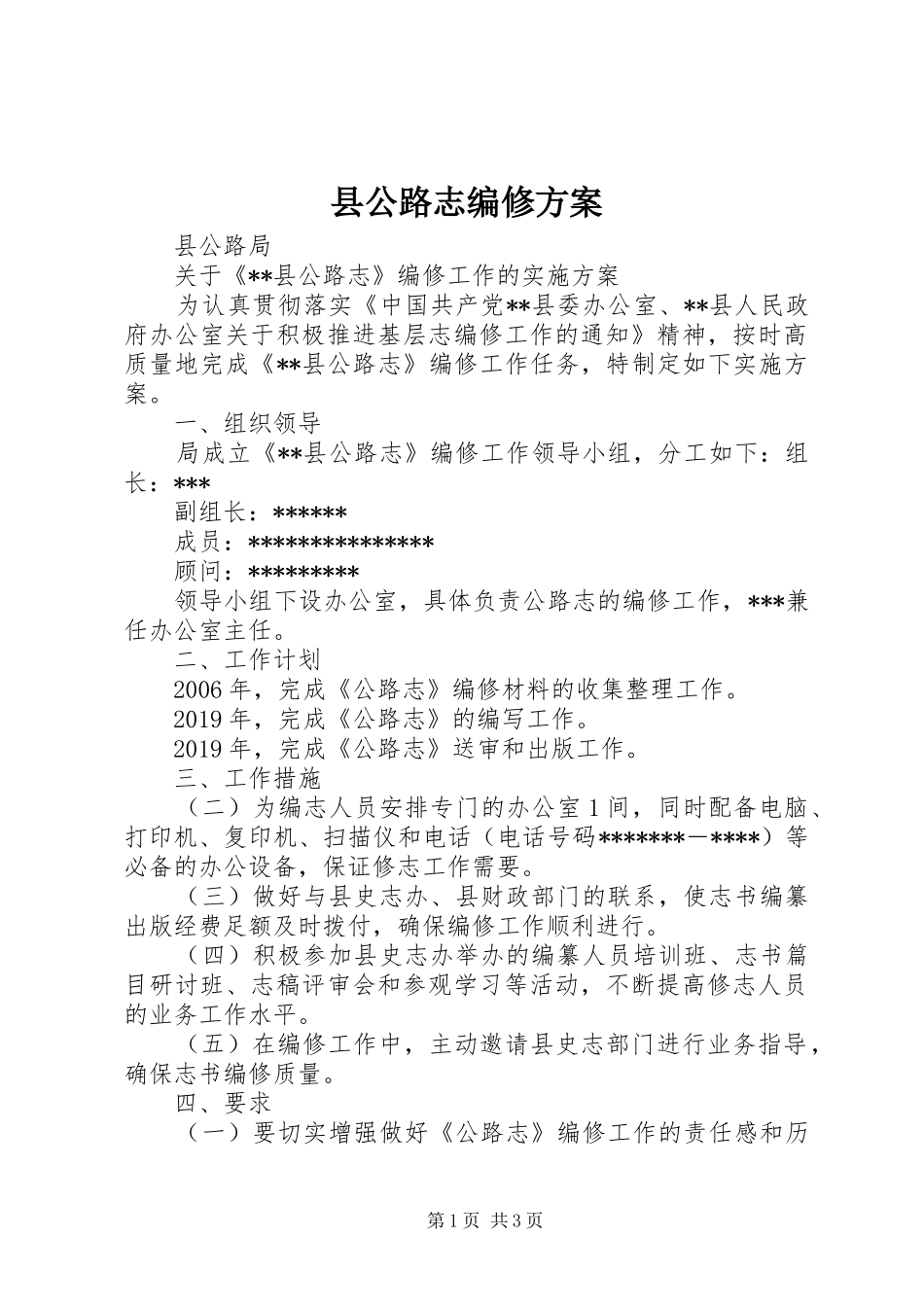县公路志编修实施方案 _第1页