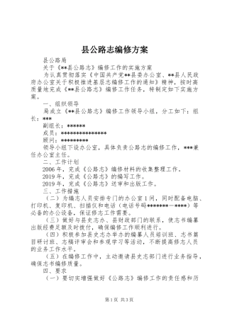 县公路志编修实施方案 