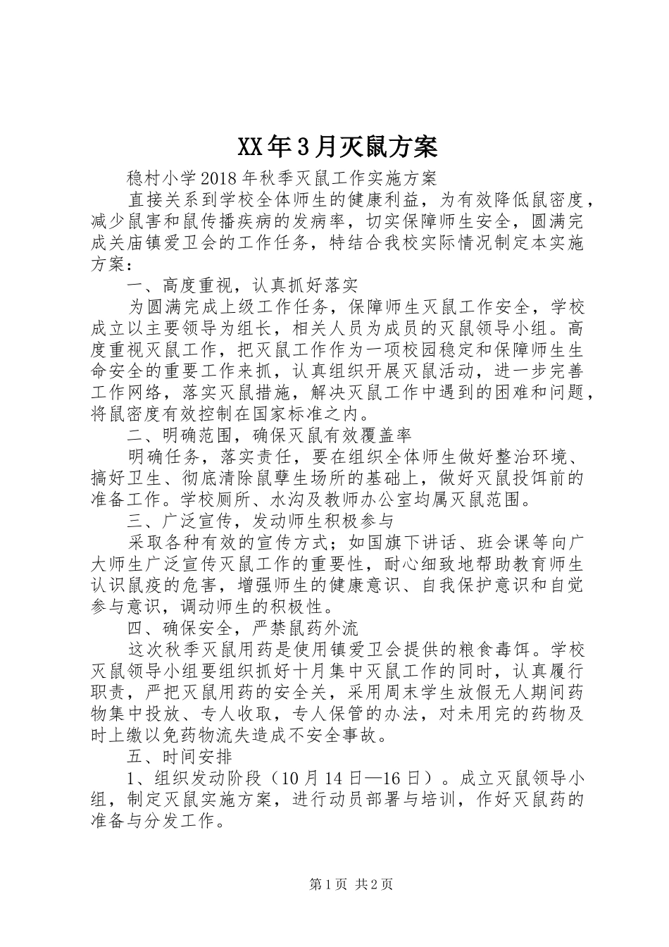 XX年3月灭鼠实施方案_第1页