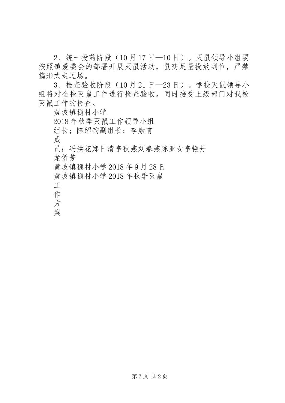 XX年3月灭鼠实施方案_第2页