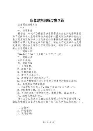 应急处置预案演练方案3篇