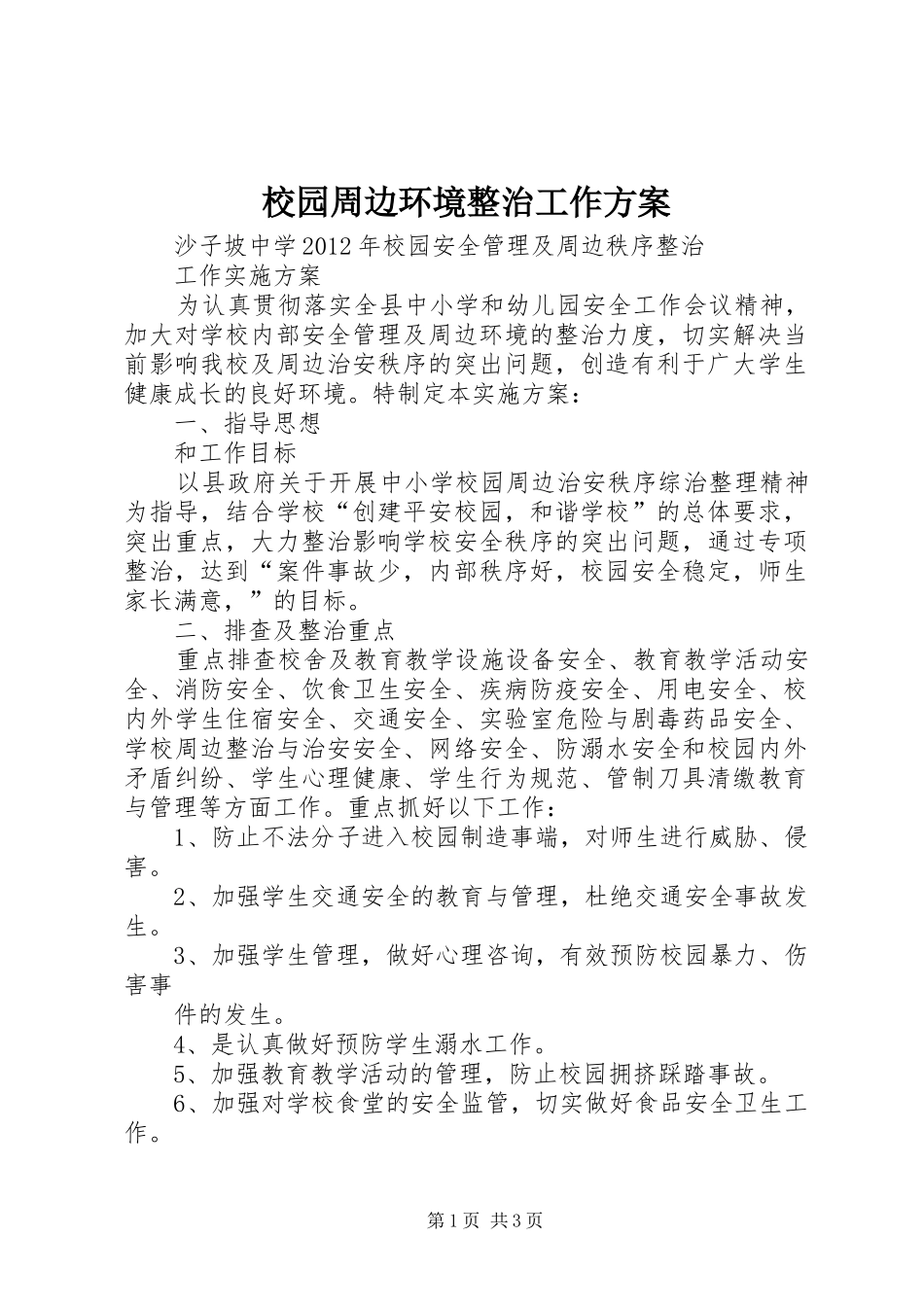 校园周边环境整治工作实施方案 _第1页