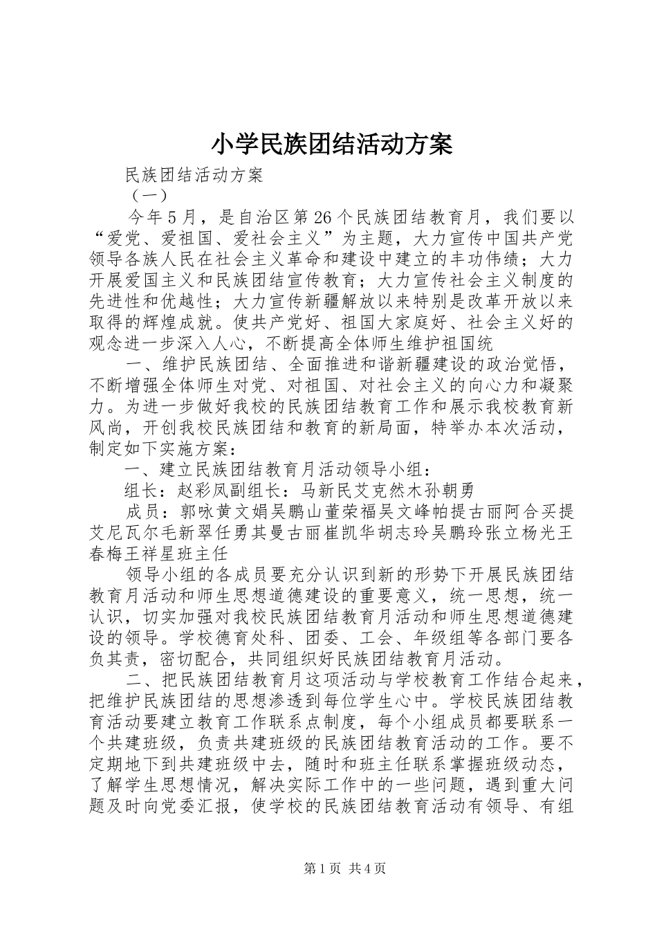 小学民族团结活动实施方案 _第1页