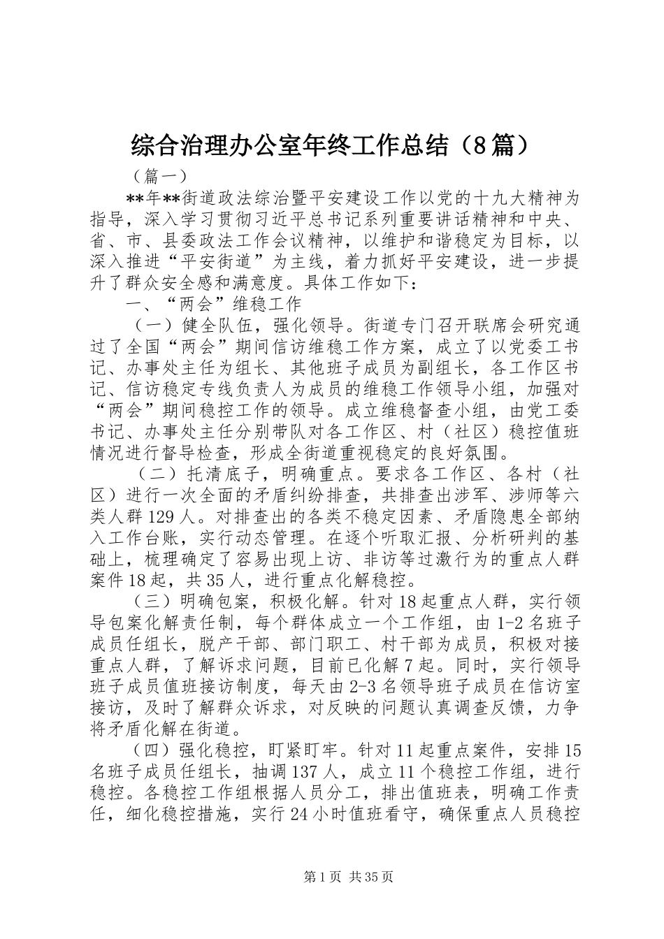 综合治理办公室年终工作总结（8篇）_第1页