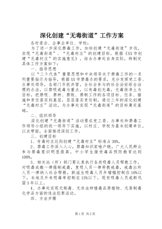 深化创建“无毒街道”工作方案