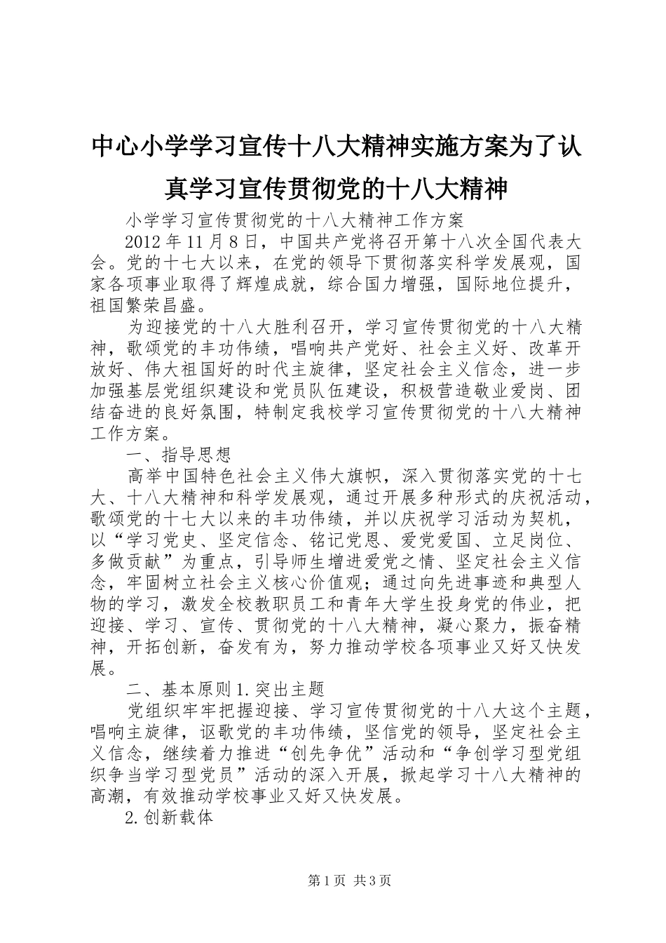 中心小学学习宣传十八大精神实施方案为了认真学习宣传贯彻党的十八大精神_第1页