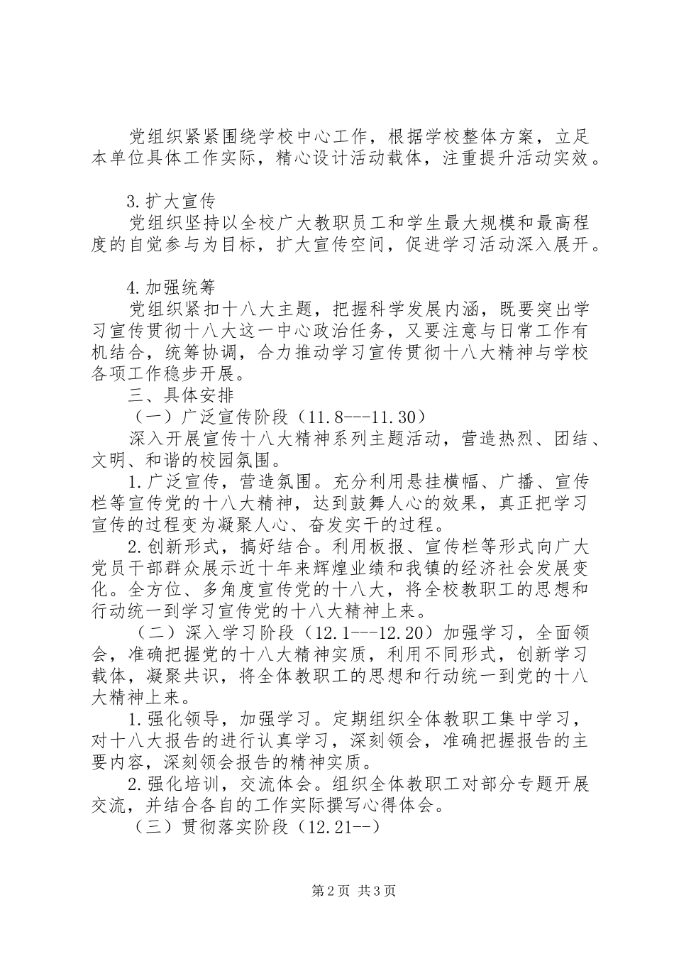 中心小学学习宣传十八大精神实施方案为了认真学习宣传贯彻党的十八大精神_第2页