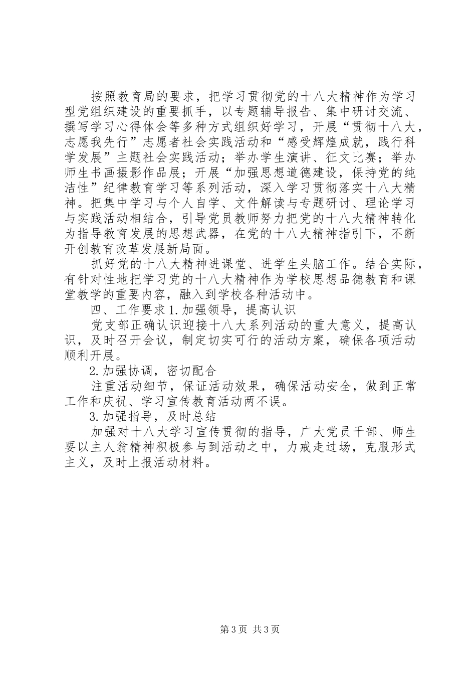 中心小学学习宣传十八大精神实施方案为了认真学习宣传贯彻党的十八大精神_第3页