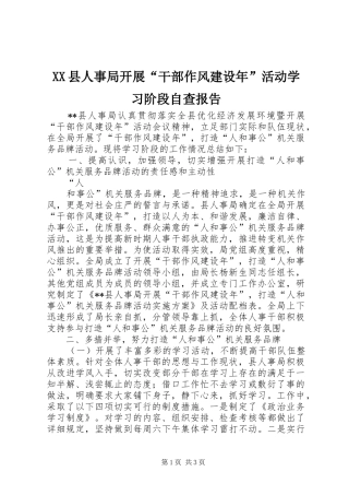 XX县人事局开展“干部作风建设年”活动学习阶段自查报告 