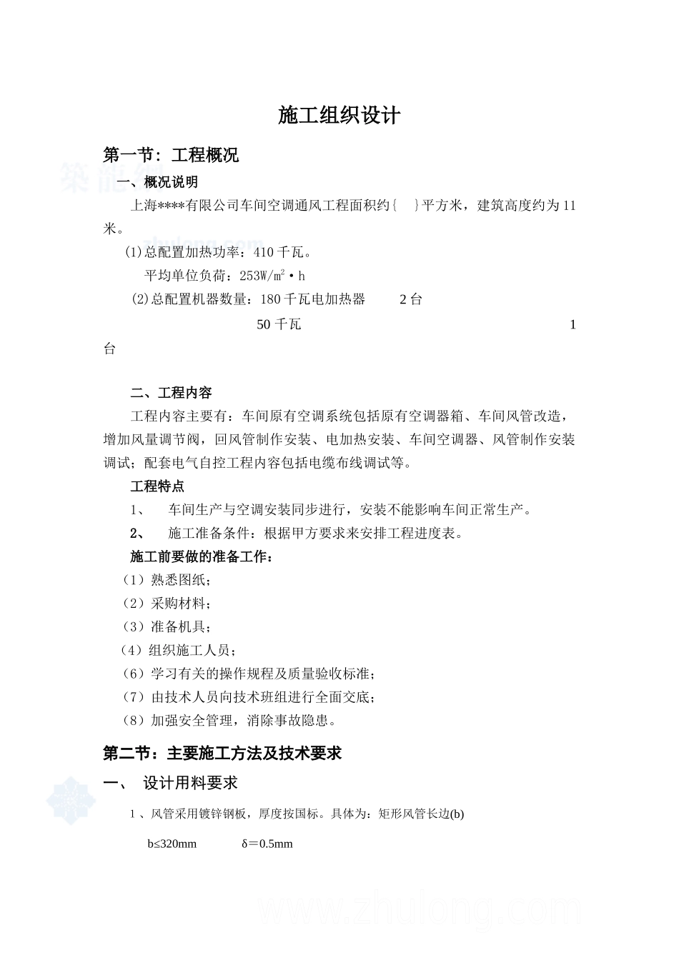 上海某公司车间改造工程空调施工组织设计_secret_第1页