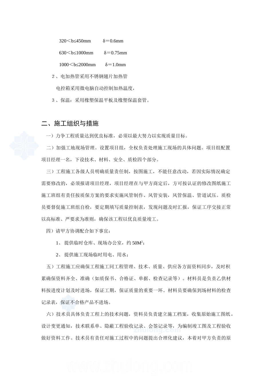 上海某公司车间改造工程空调施工组织设计_secret_第2页