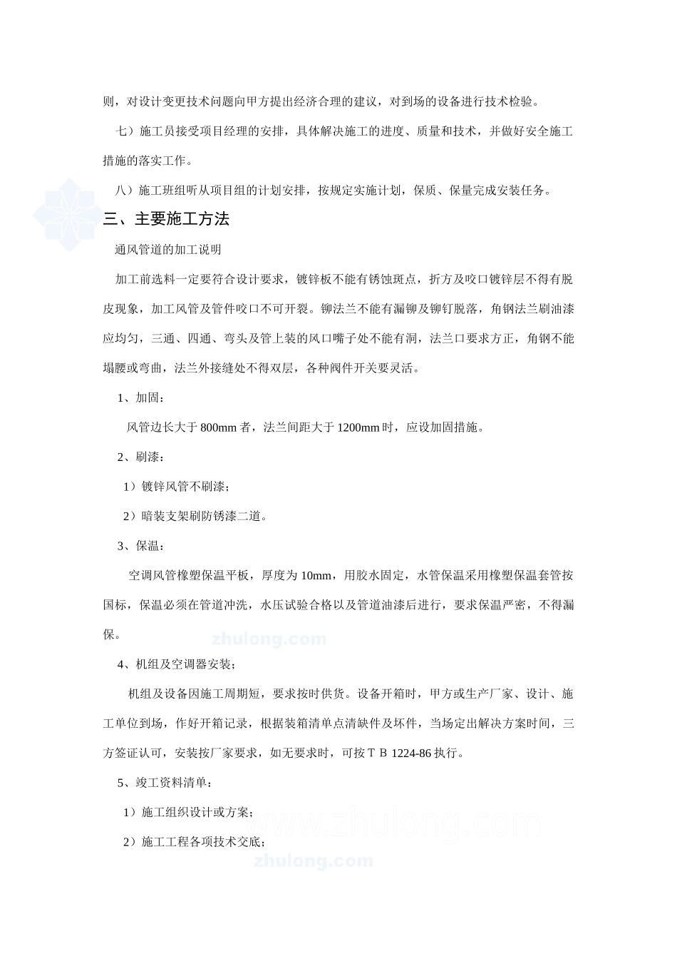 上海某公司车间改造工程空调施工组织设计_secret_第3页