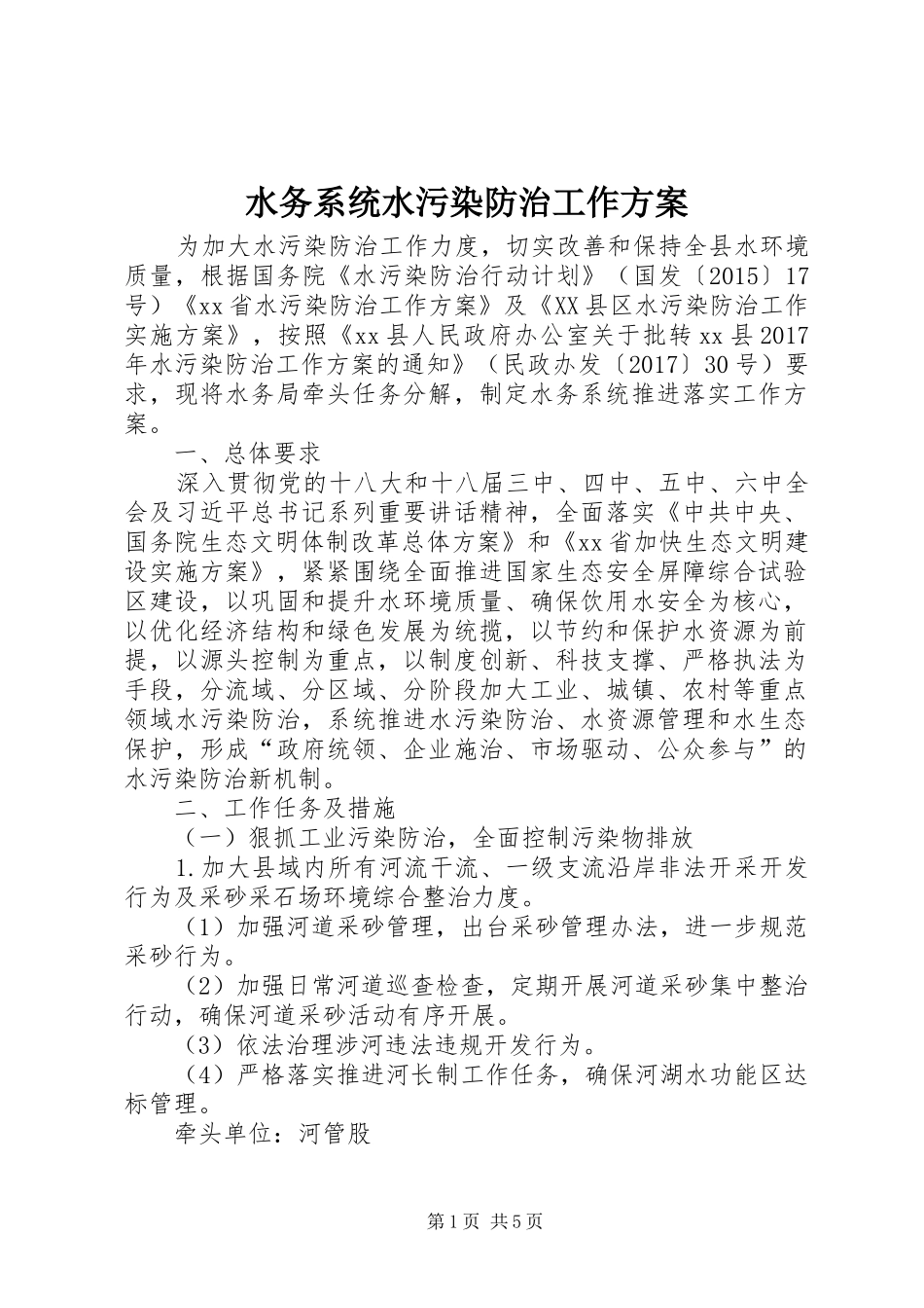 水务系统水污染防治工作方案_第1页