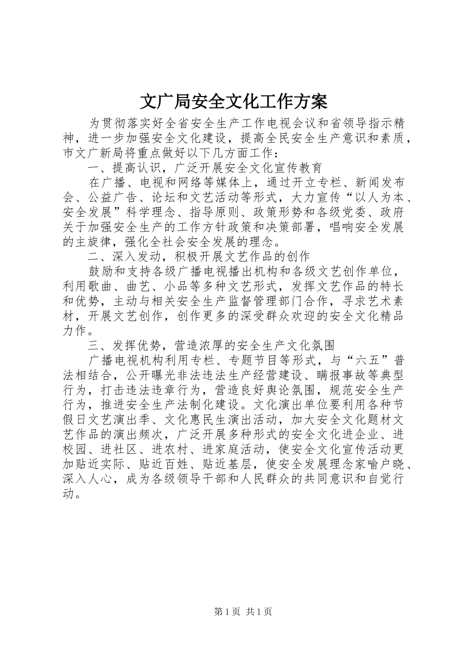 文广局安全文化工作方案_第1页