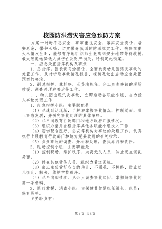 校园防洪涝灾害应急预防方案