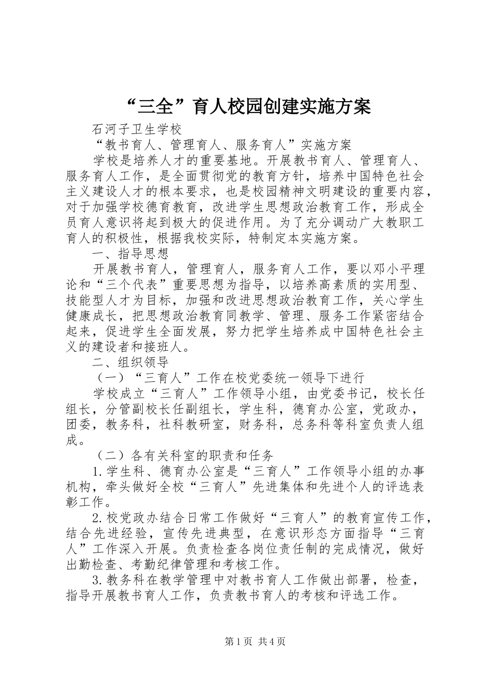 “三全”育人校园创建方案 _第1页
