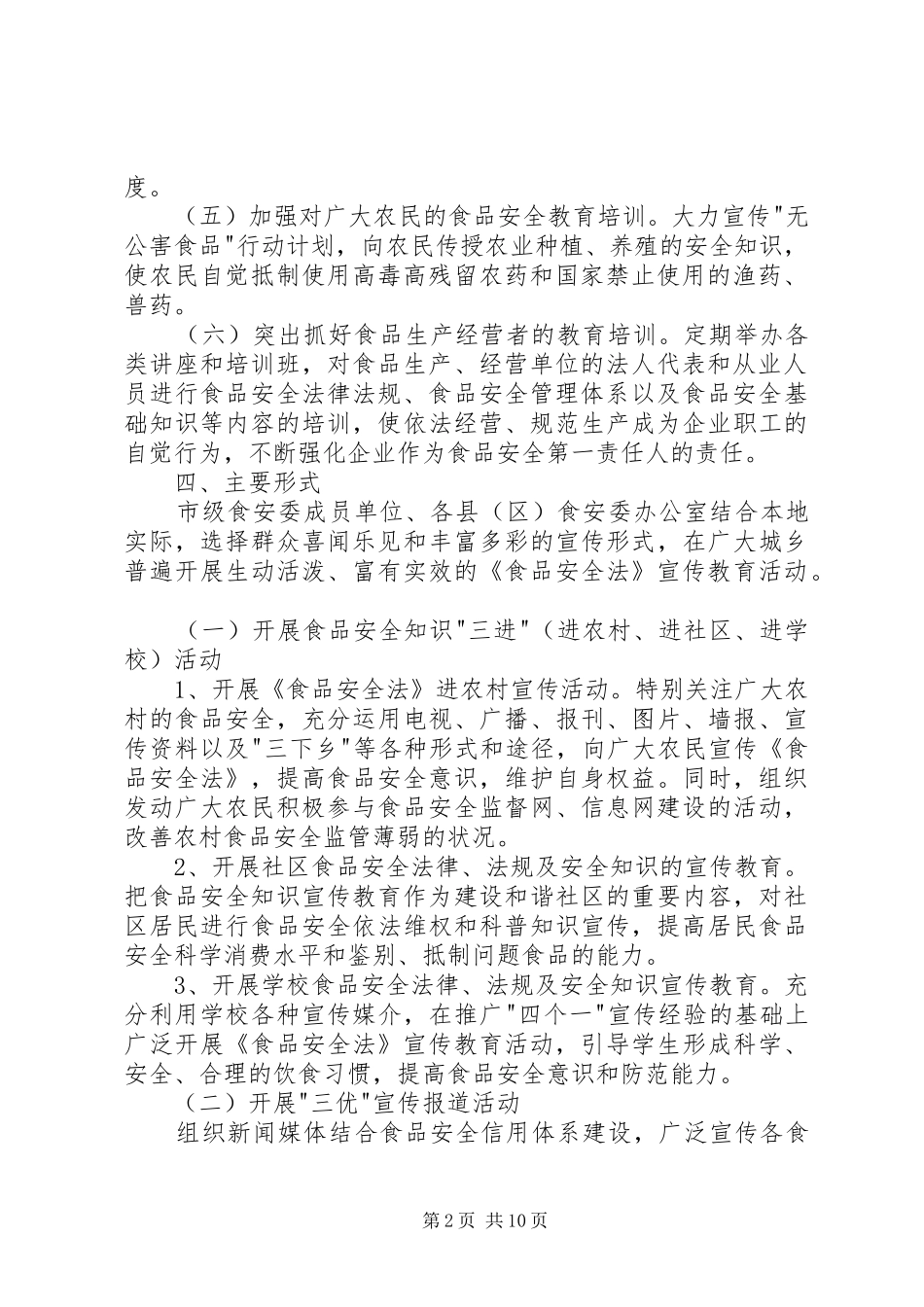食品安全法宣传活动实施方案 _第2页
