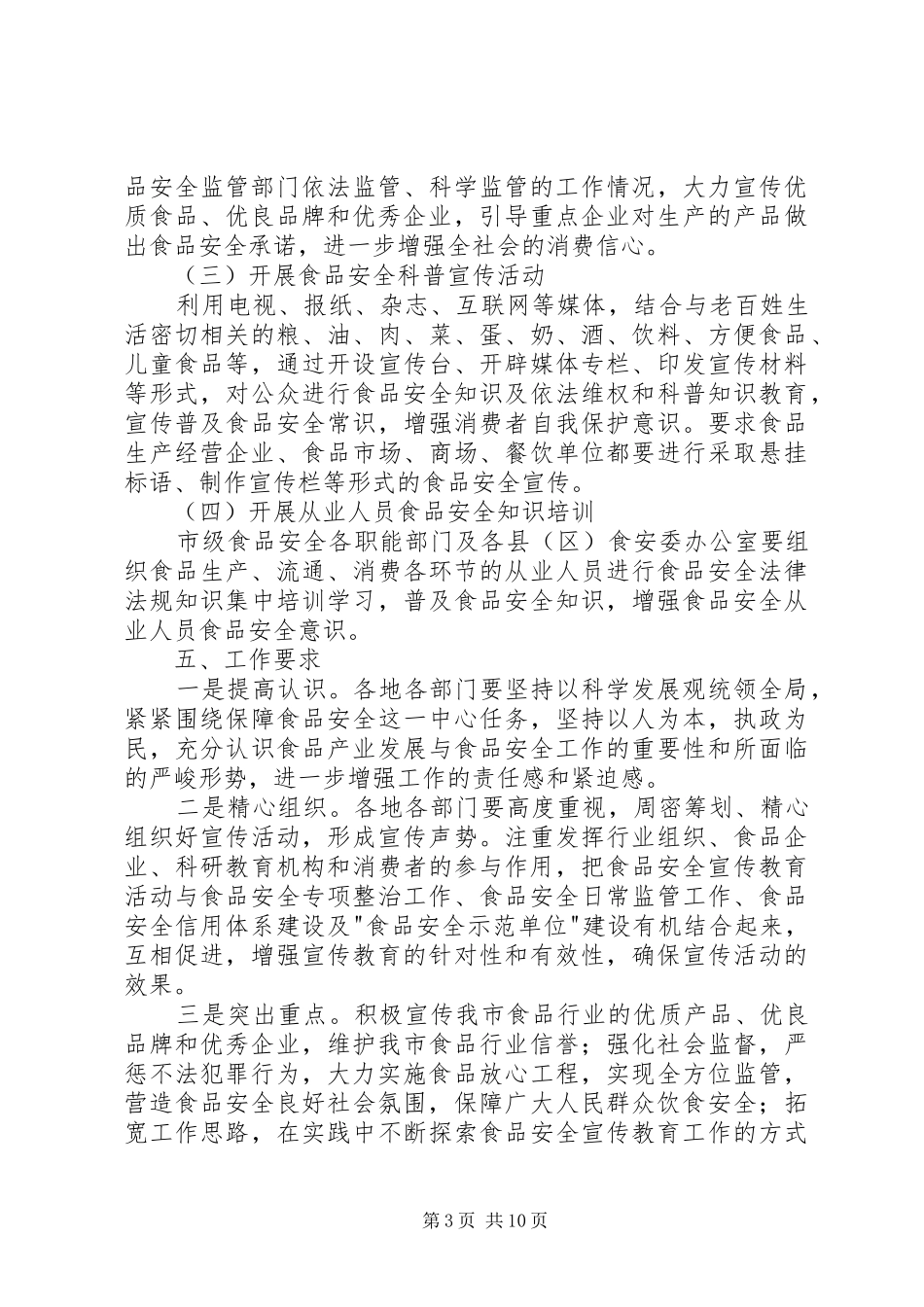 食品安全法宣传活动实施方案 _第3页