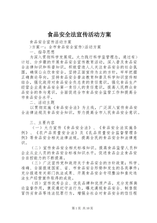 食品安全法宣传活动实施方案 