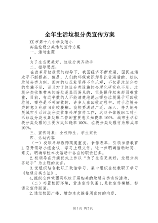 全年生活垃圾分类宣传实施方案 