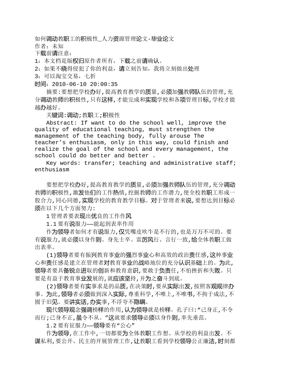 【精品文档-管理学】如何调动教职工的积极性_人力资源管理_第1页