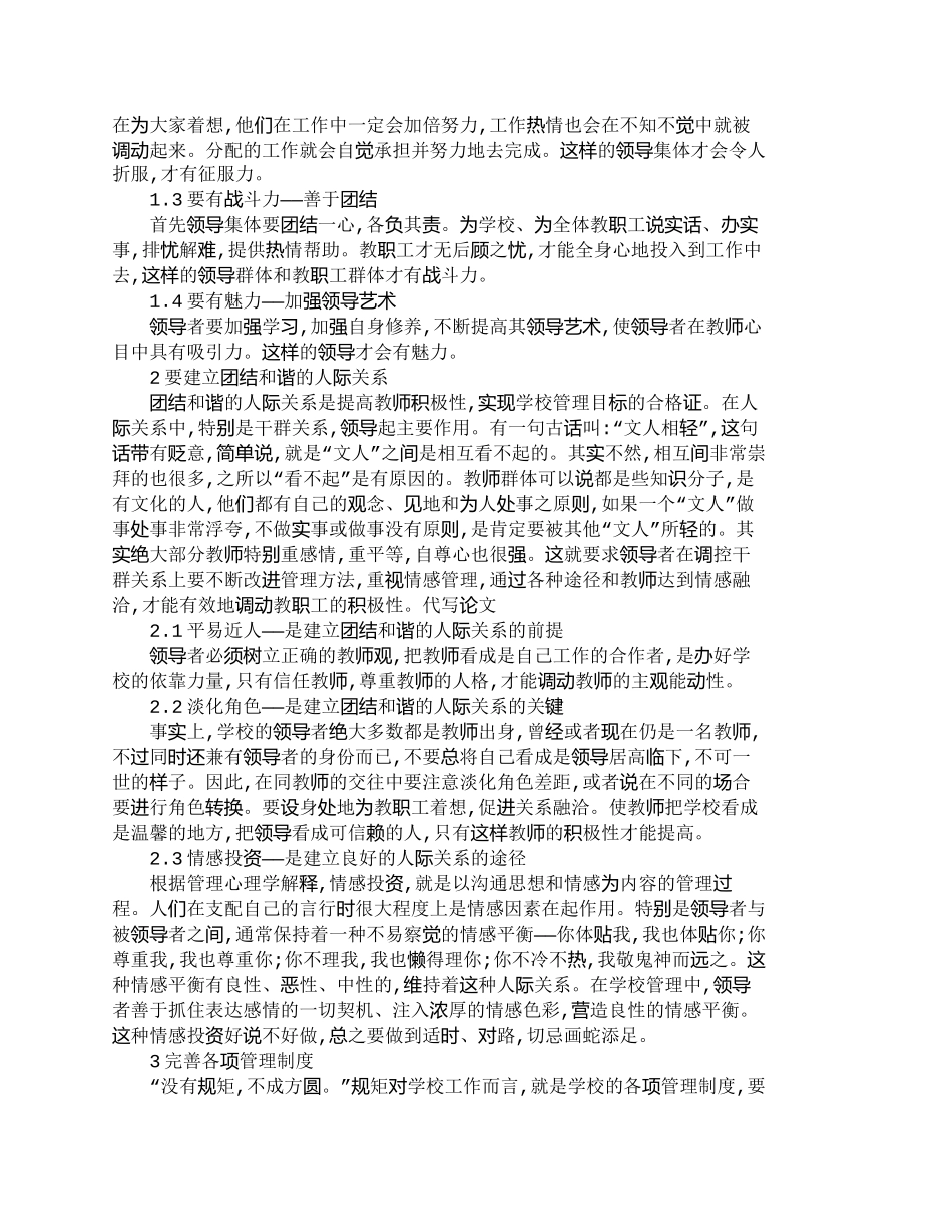 【精品文档-管理学】如何调动教职工的积极性_人力资源管理_第2页