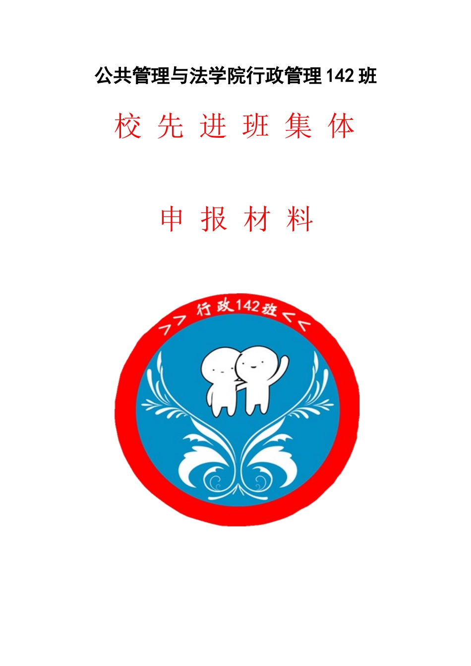行政管理142班校先进班集体申报材料_第2页