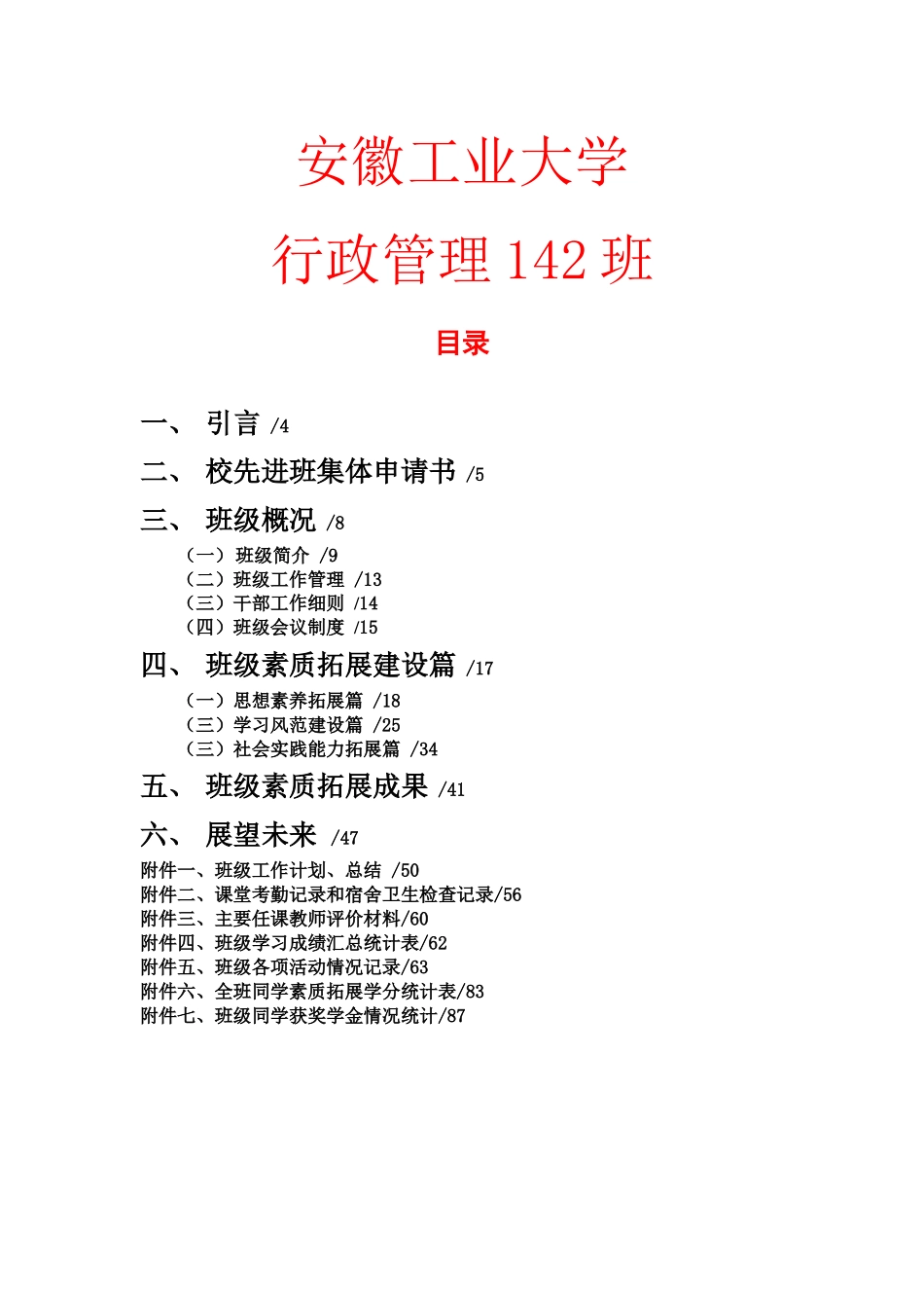 行政管理142班校先进班集体申报材料_第3页