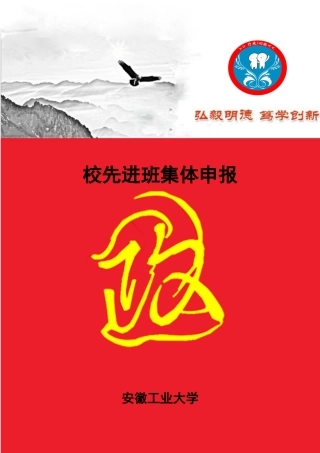 行政管理142班校先进班集体申报材料