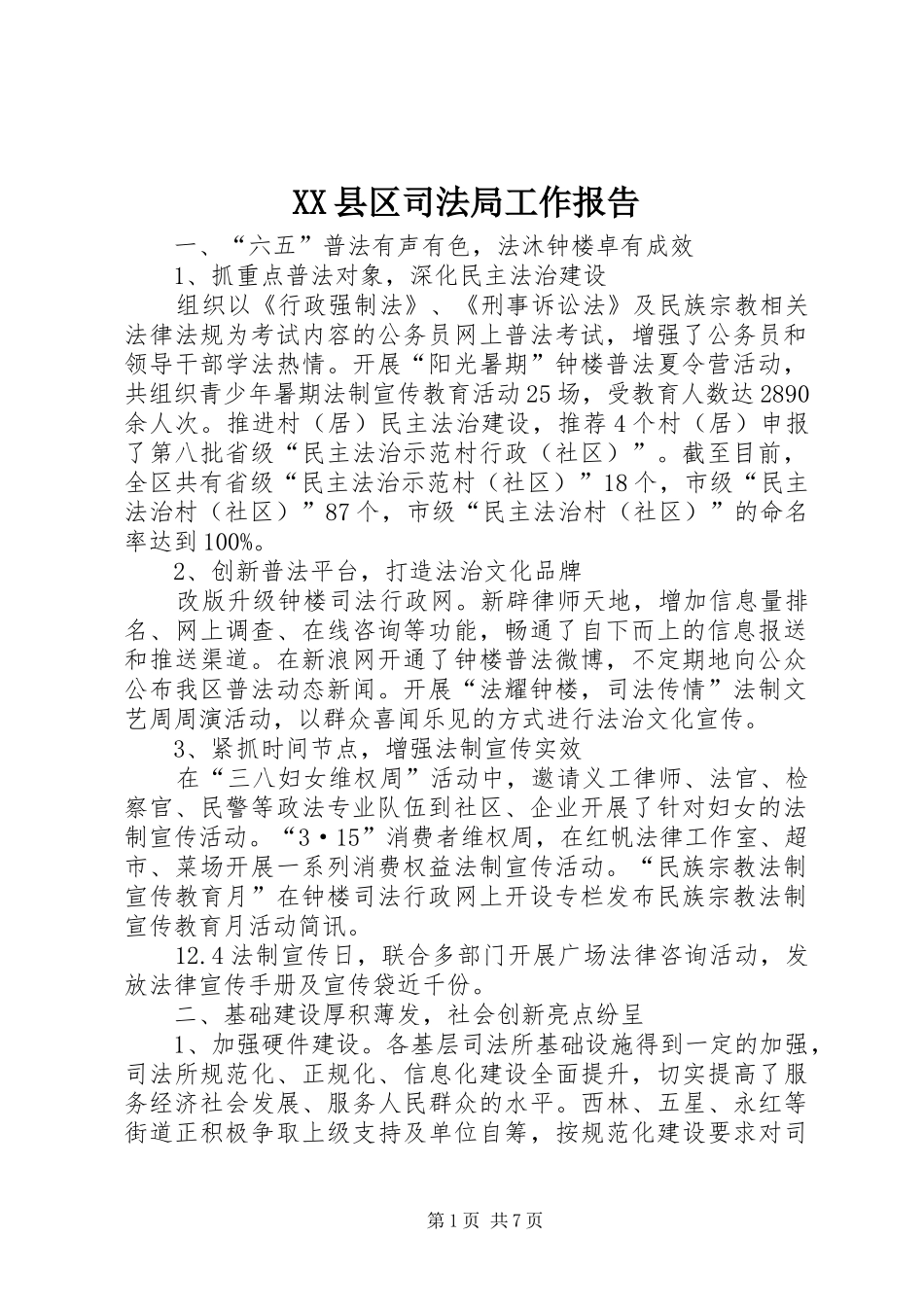 XX县区司法局工作报告 _第1页