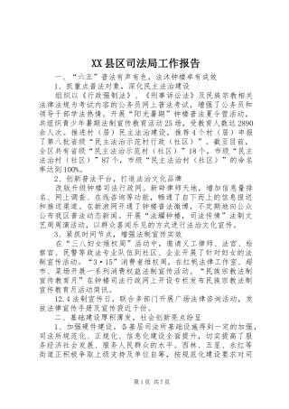 XX县区司法局工作报告 