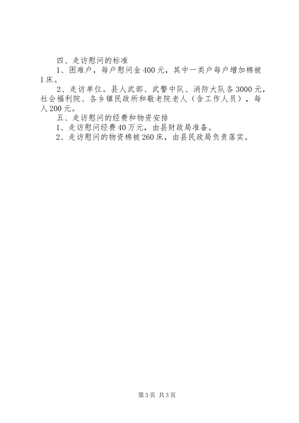 大学委员会XX年元旦春节开展走访慰问离退休教职工活动实施方案 _第3页
