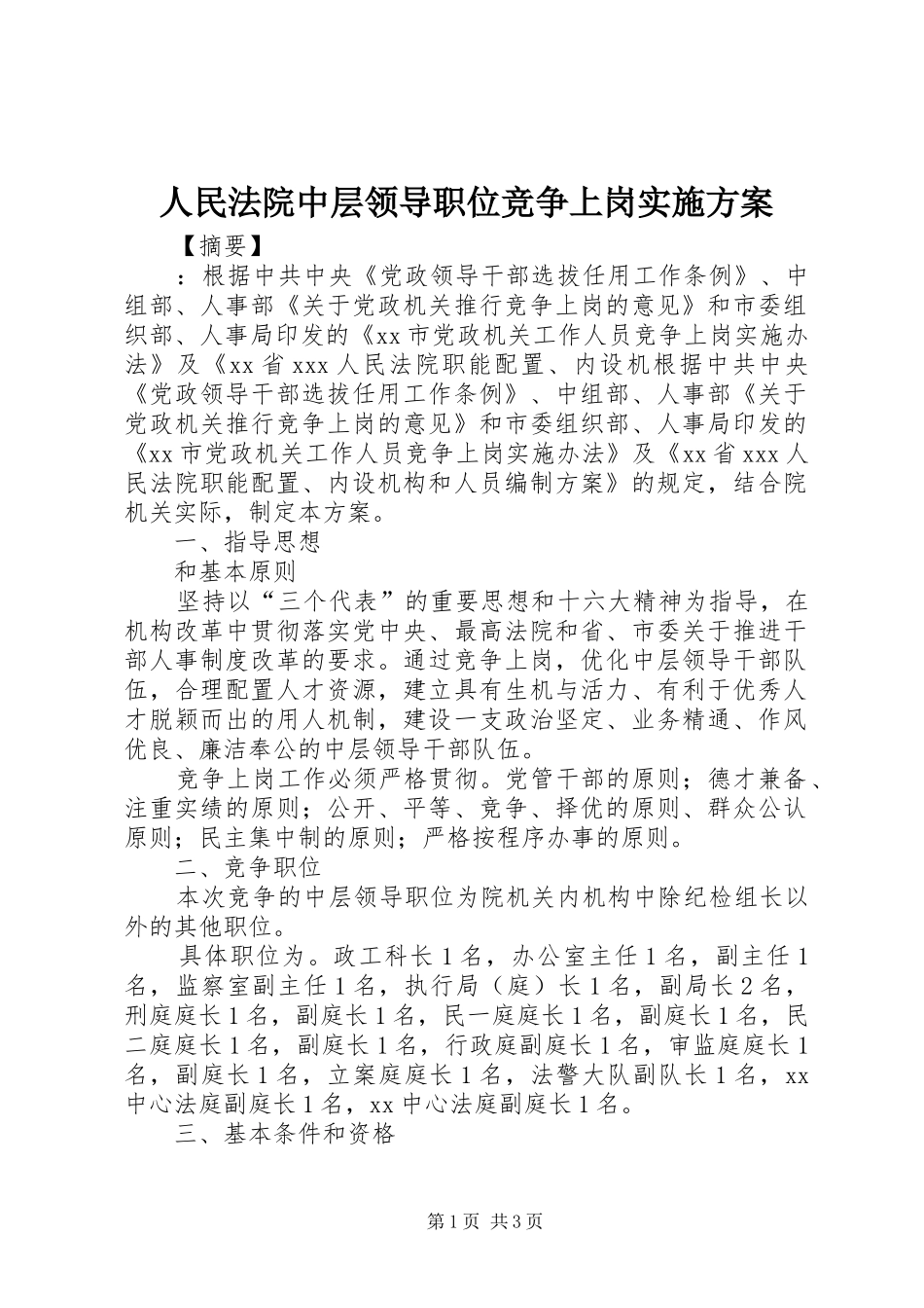 人民法院中层领导职位竞争上岗方案 _第1页