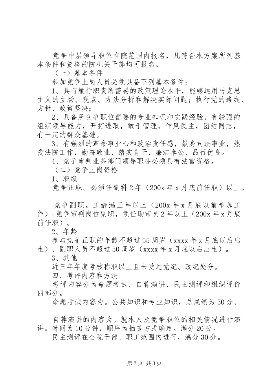 人民法院中层领导职位竞争上岗方案 _第2页