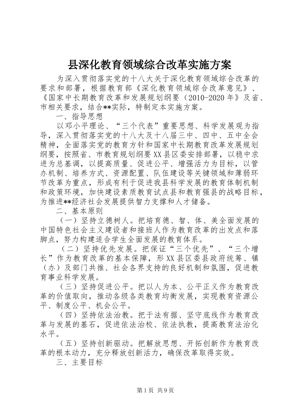 县深化教育领域综合改革实施方案_第1页