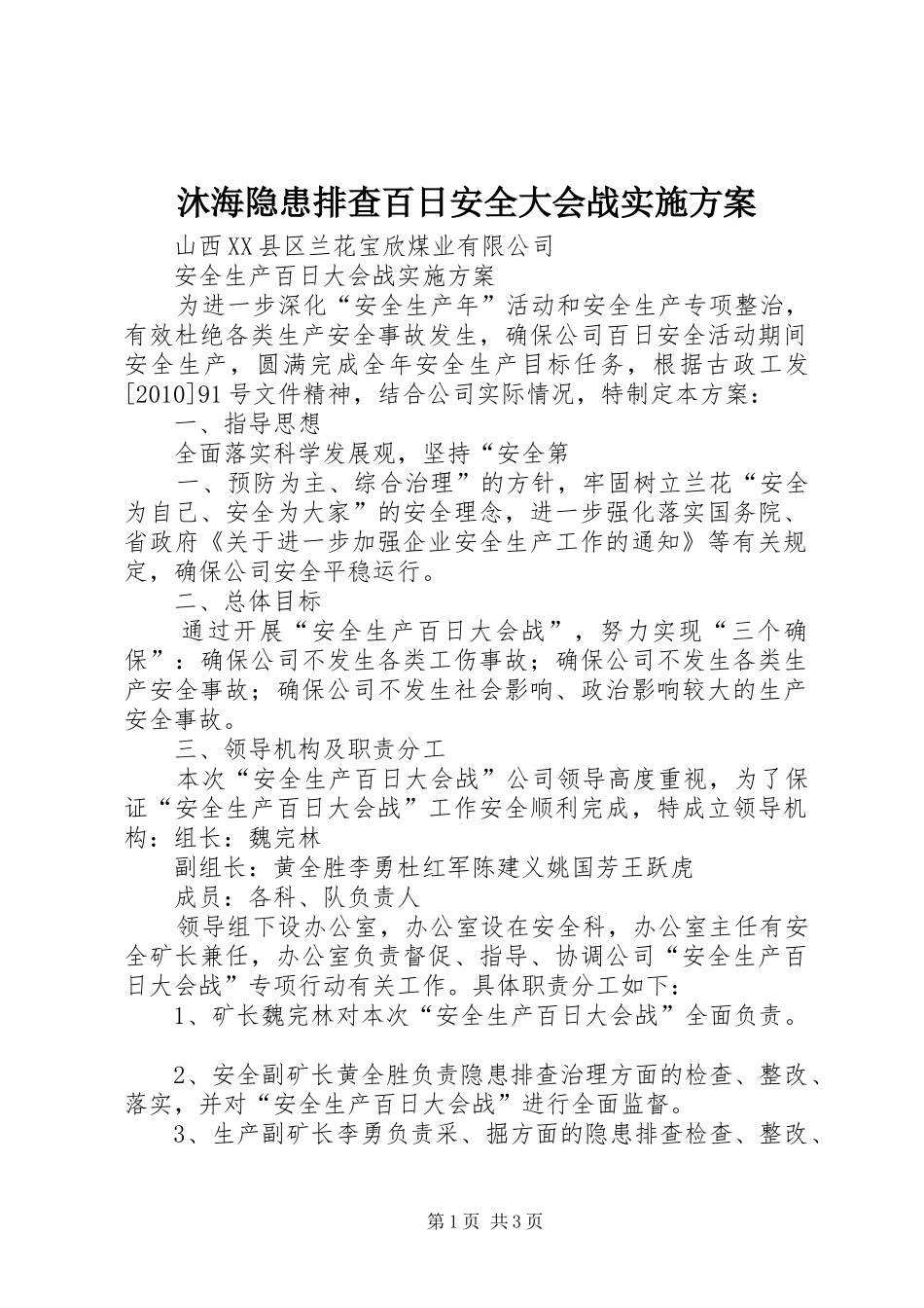 沐海隐患排查百日安全大会战方案 _第1页