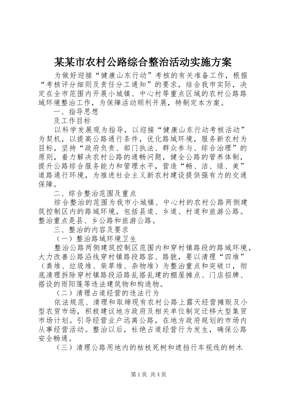 某某市农村公路综合整治活动实施方案_第1页