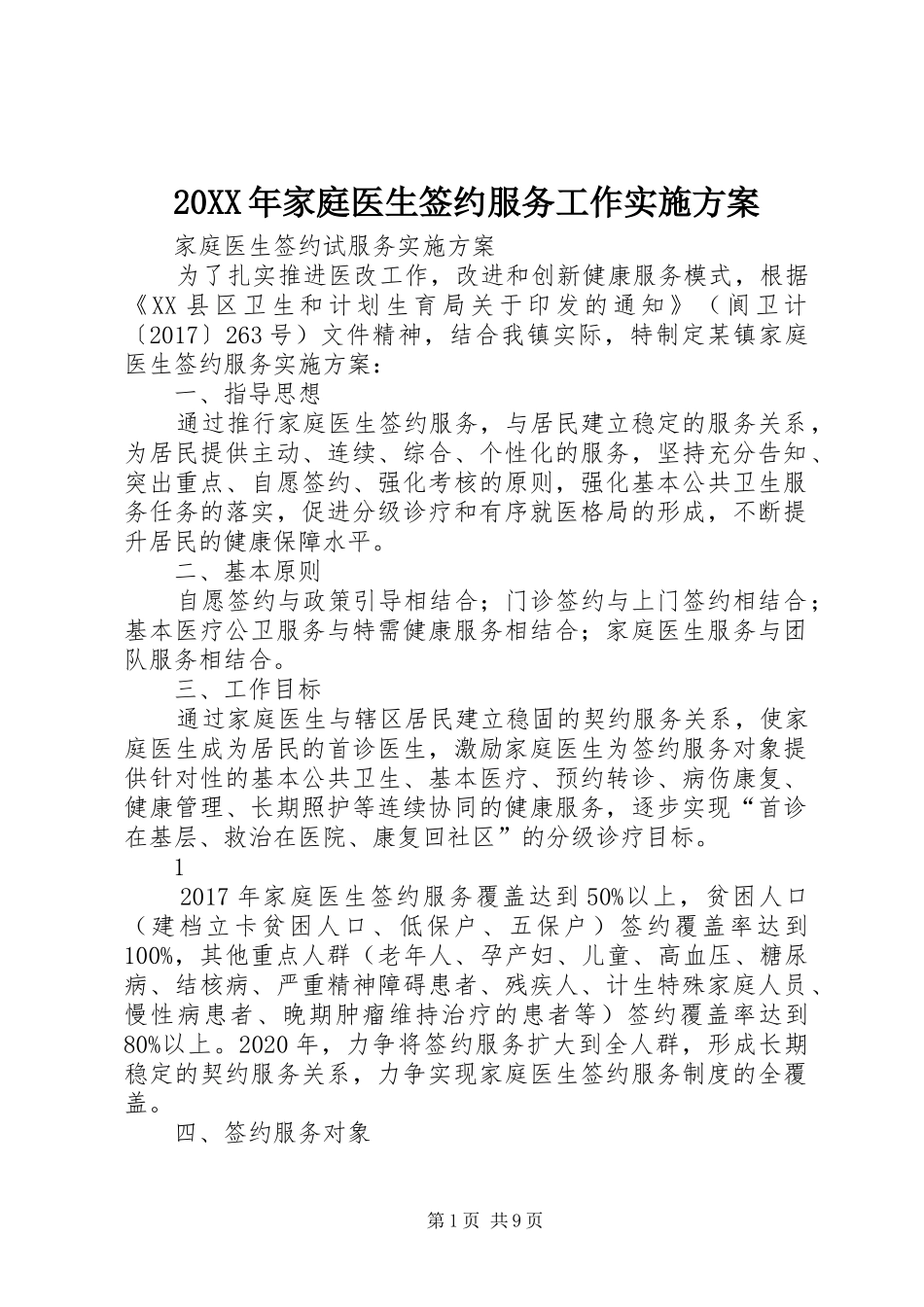 XX年家庭医生签约服务工作方案 _第1页