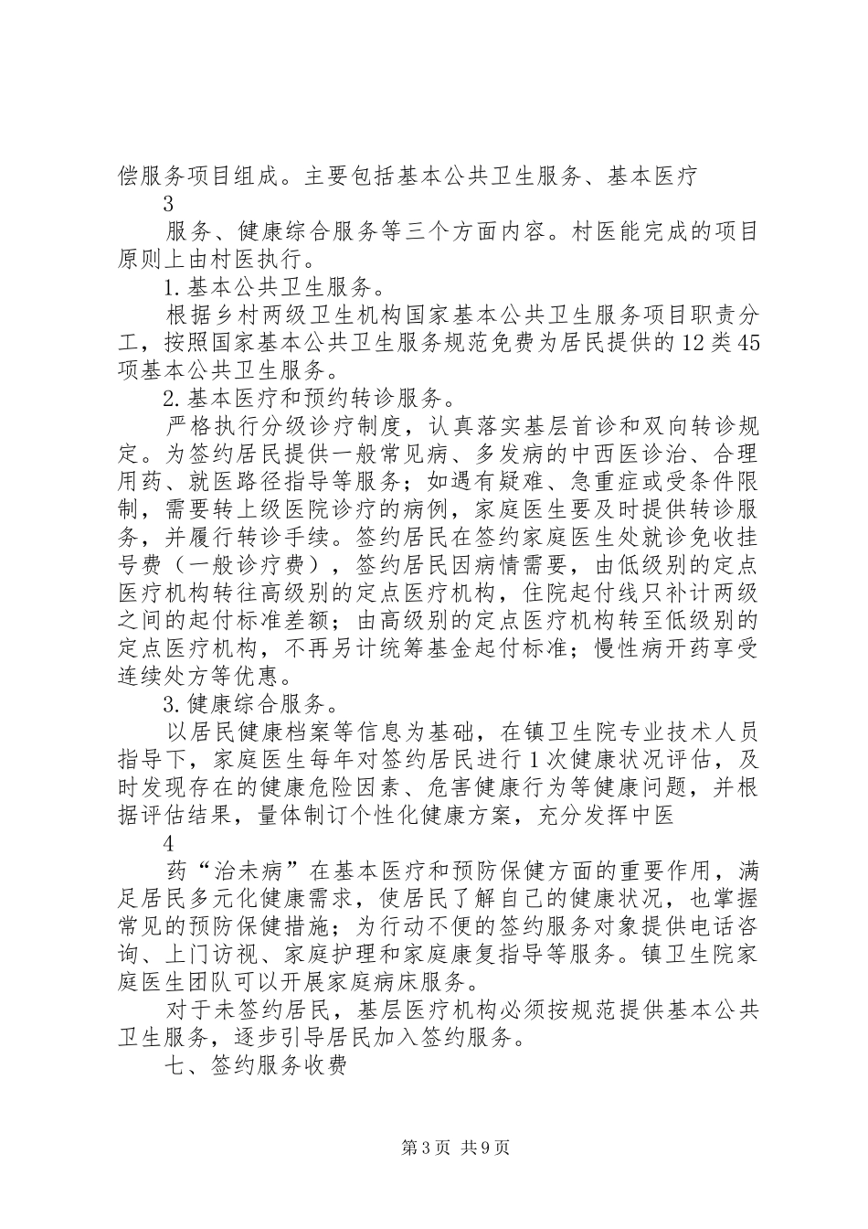 XX年家庭医生签约服务工作方案 _第3页