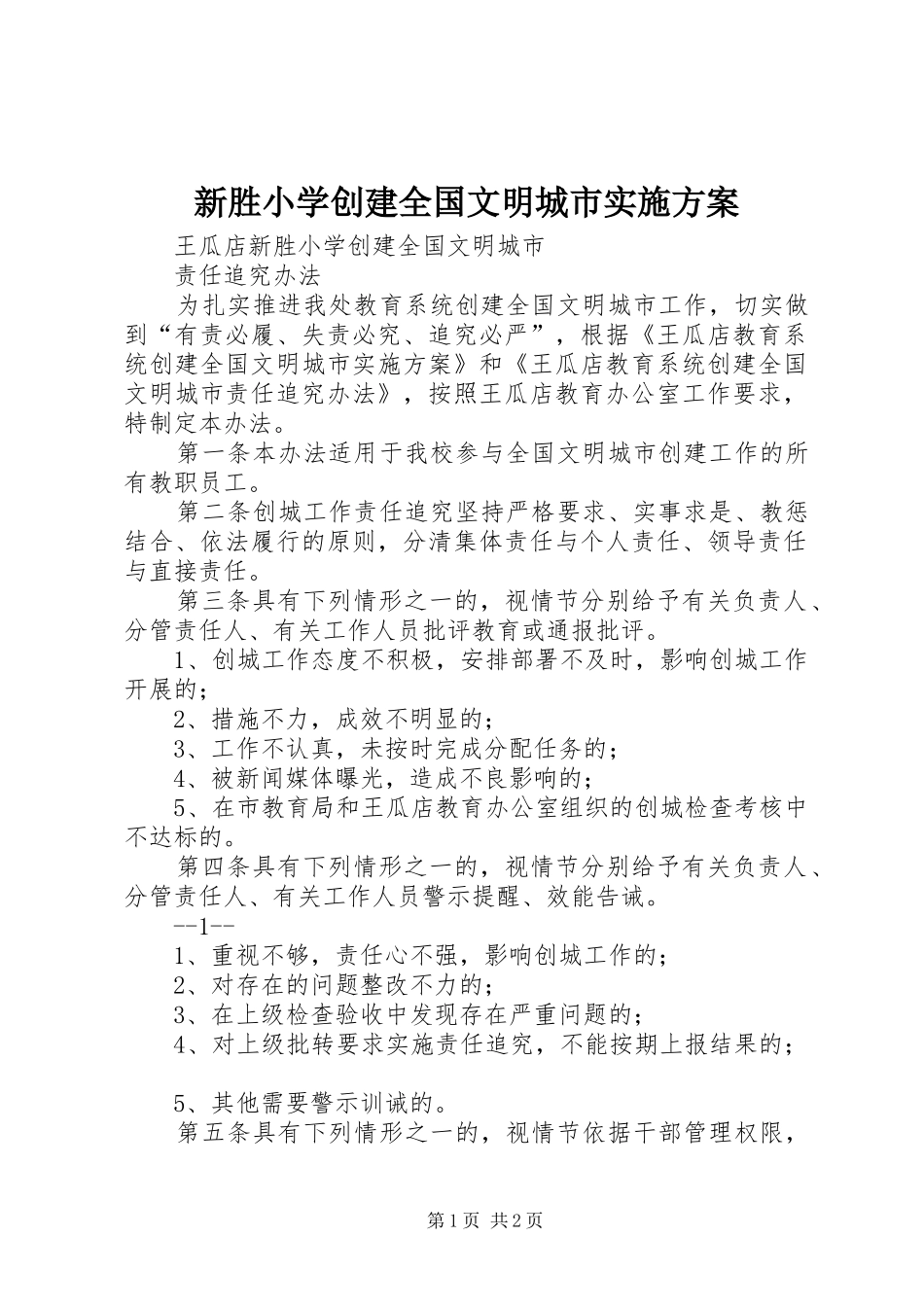 新胜小学创建全国文明城市方案 _第1页