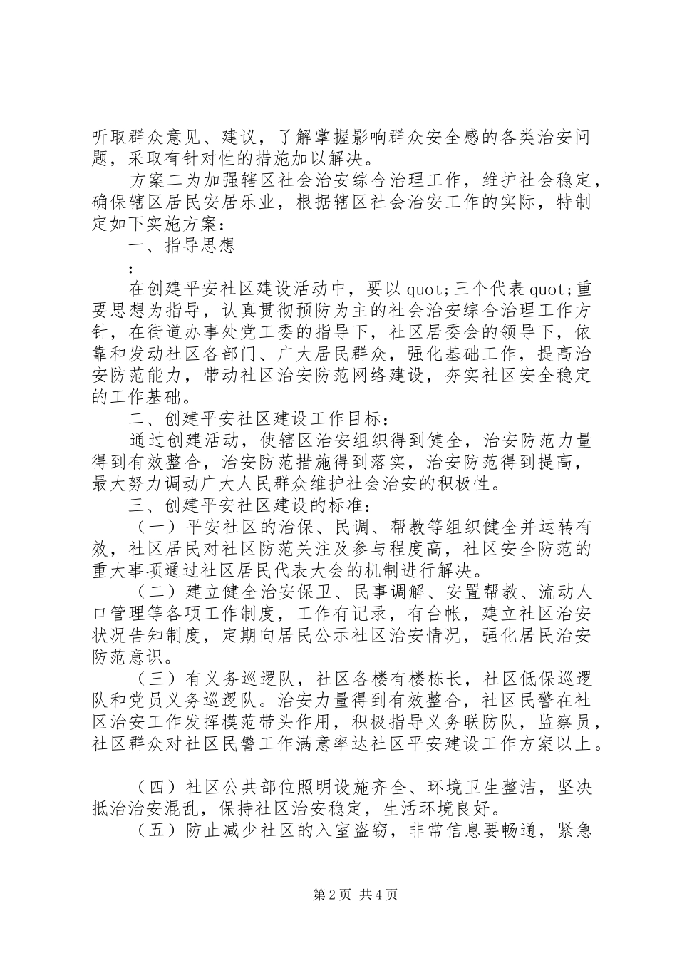 社区街道平安创建活动方案_第2页