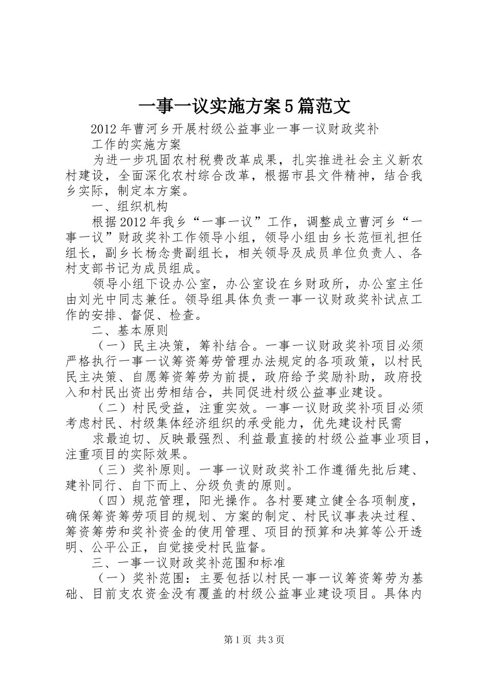 一事一议方案5篇范文 _第1页