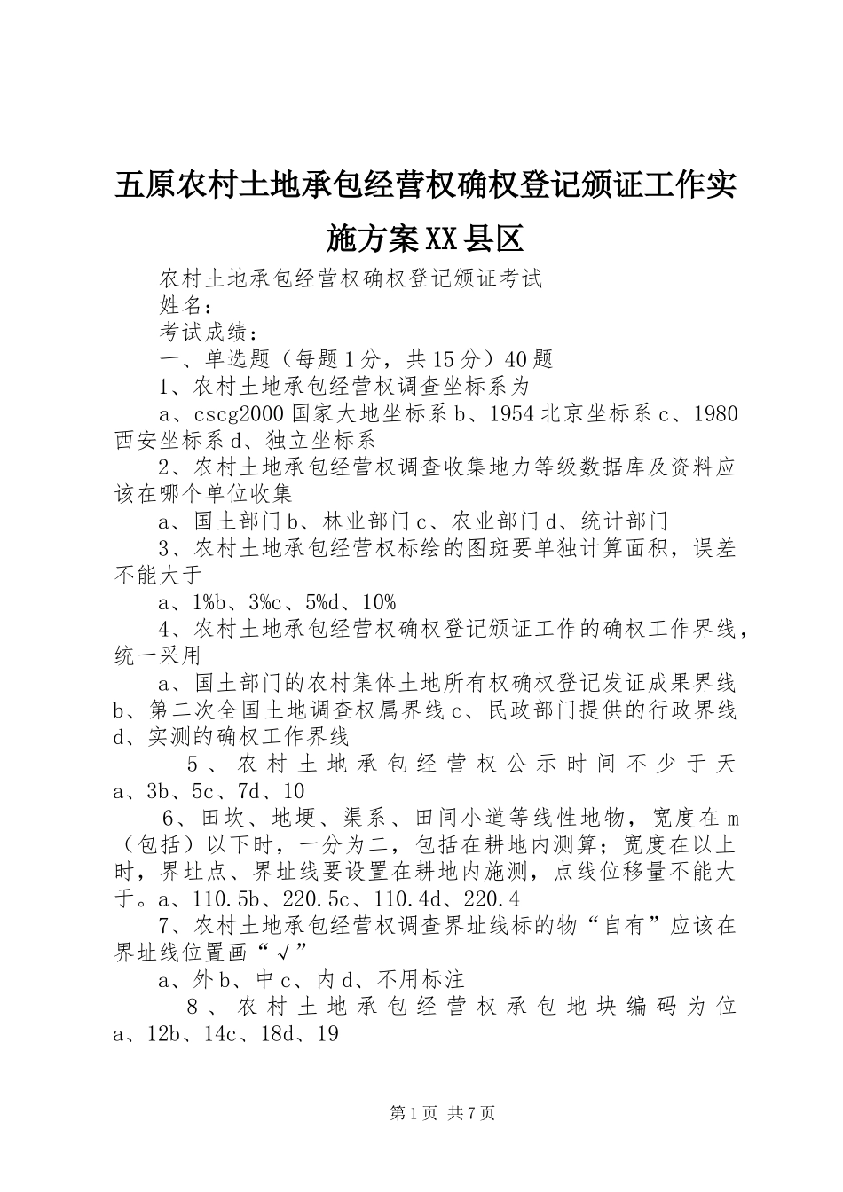 五原农村土地承包经营权确权登记颁证工作实施方案XX县区_2_第1页