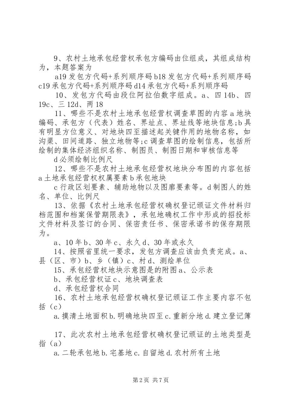 五原农村土地承包经营权确权登记颁证工作实施方案XX县区_2_第2页