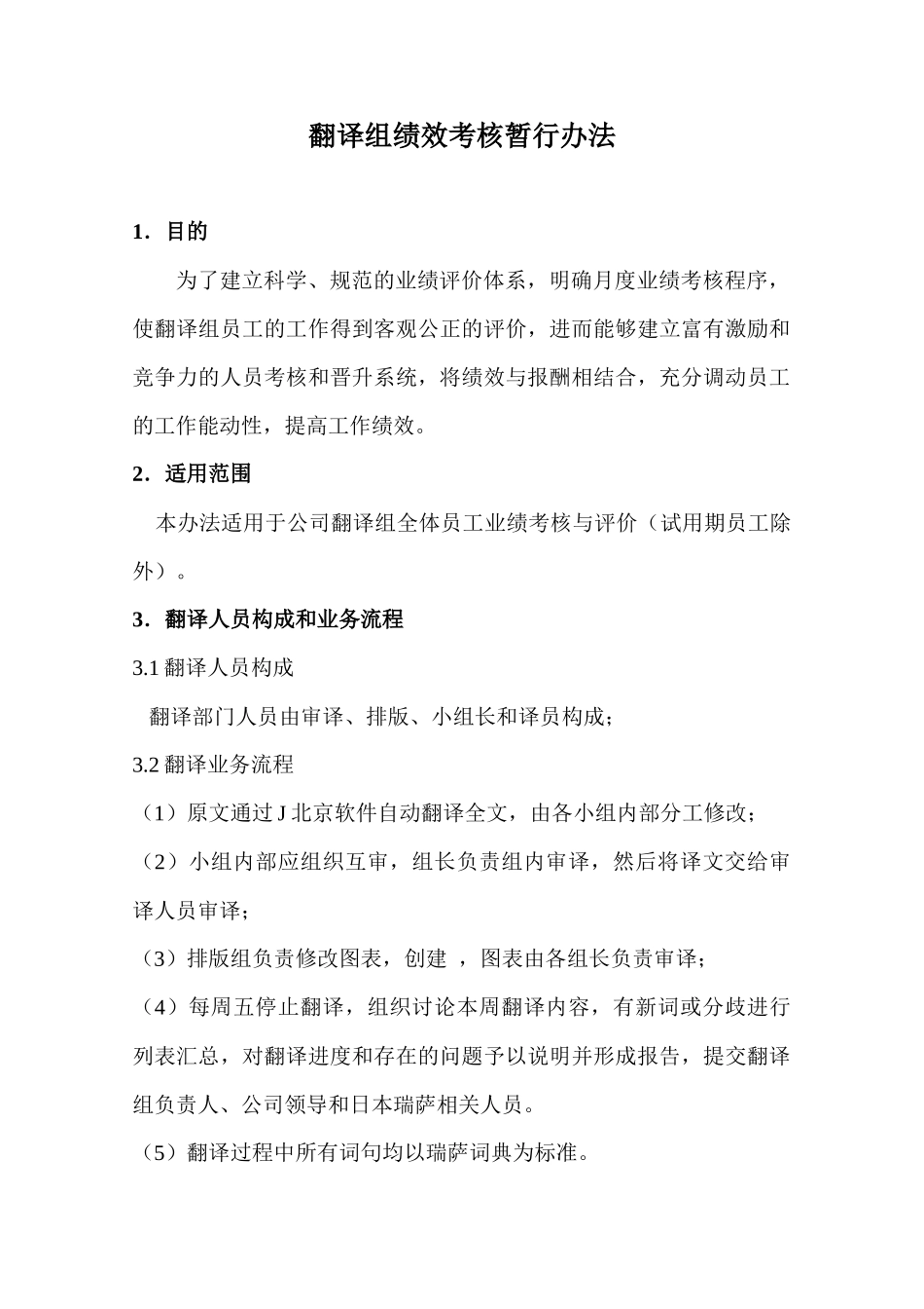 翻译组绩效考核暂行办法_第1页