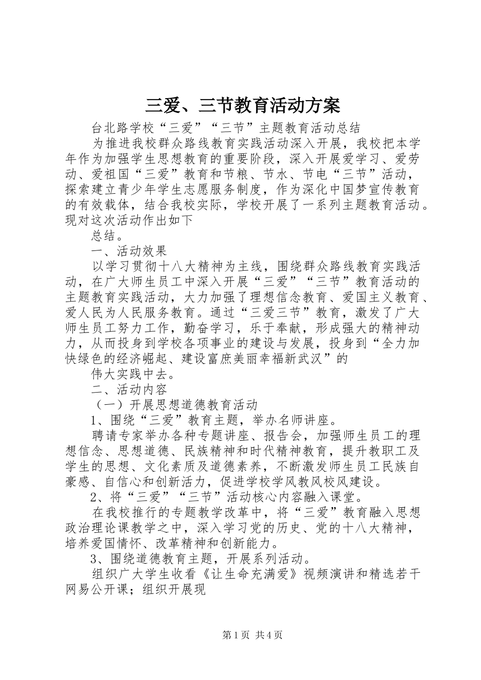 三爱、三节教育活动实施方案 _第1页